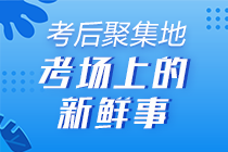 考生反饋 ▎初級會(huì)計(jì)職稱考完的學(xué)員表示穩(wěn)了！