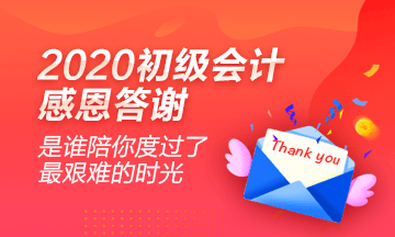 2020初級會計學員心聲：感謝網(wǎng)校老師的良苦用心！