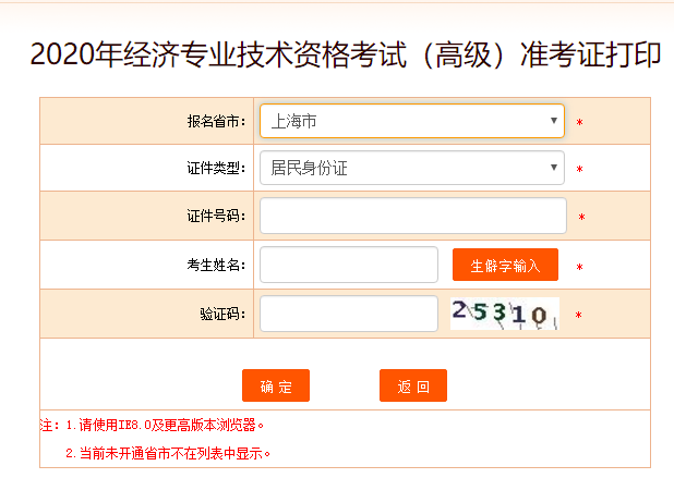 上海市高級經(jīng)濟師準考證打印入口
