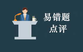 2021年初級(jí)會(huì)計(jì)職稱考試每周易錯(cuò)題專家點(diǎn)評(píng)（第24期）