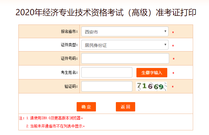 西安高級經(jīng)濟師準(zhǔn)考證打印入口