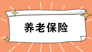 河南基本養(yǎng)老保險(xiǎn)新規(guī)！10月1日起全省統(tǒng)一實(shí)施