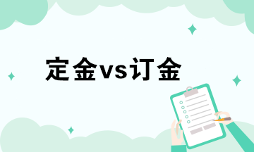 財(cái)務(wù)人員對(duì)于定金或訂金的法律風(fēng)險(xiǎn)與防范