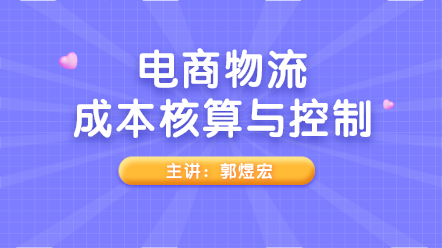 實(shí)務(wù)解析！電商物流成本核算與控制