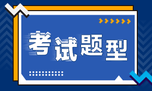 2020中級(jí)經(jīng)濟(jì)師考試題型