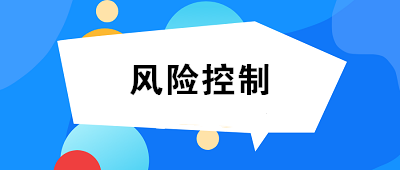 什么是風(fēng)險(xiǎn)控制？風(fēng)險(xiǎn)控制的方法有哪些？