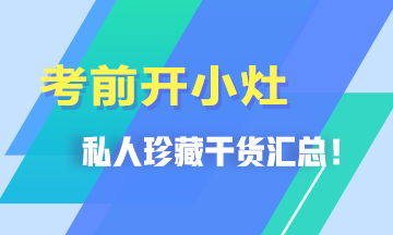 考前開小灶！私人珍藏干貨匯總>>