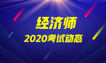 2020中級經(jīng)濟(jì)師考試