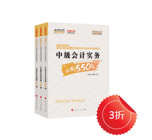 正保會計網(wǎng)校的中級會計必刷550有必要購買嗎？