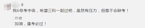 初級考生棄考了！一起來看看中級會計職稱考生怎么說！