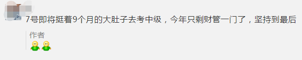 初級考生棄考了！一起來看看中級會計職稱考生怎么說！