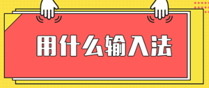 安徽2020高級經濟師機考輸入法