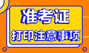 深圳2020年注會考試準考證打印時間延遲