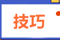 中級(jí)財(cái)管主、客觀題型占比變?yōu)?0:60！五大技巧助力60+！