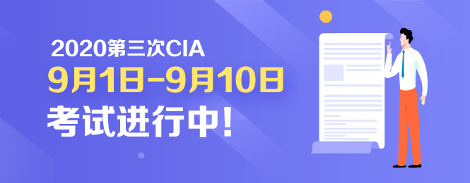 開考啦！2020年CIA考試9月1日正式開考！