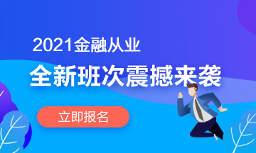 加油尾款人！2021年銀行從業(yè)輔導(dǎo)課程等你哦