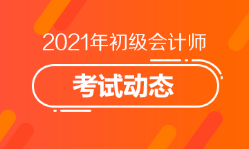 湖南2021年初級(jí)會(huì)計(jì)師報(bào)名時(shí)間