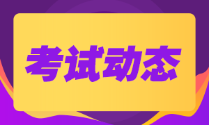 2020年9月基金從業(yè)資格考試時(shí)間是什么時(shí)候？