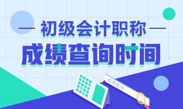 福建2020年初級會計考試成績什么時候能查到