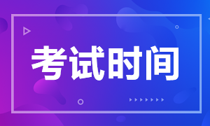 2020年西藏CPA考試時(shí)間公布