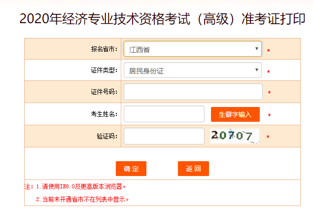 江西高級經(jīng)濟師準(zhǔn)考證打印入口