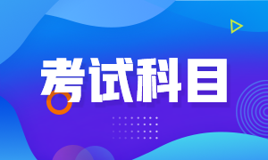 長沙期貨從業(yè)資格考試科目有什么？