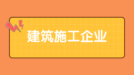 【實務(wù)】建筑施工企業(yè)會計賬務(wù)處理