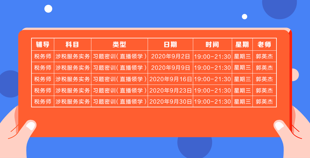 《涉稅服務(wù)實(shí)務(wù)》直播領(lǐng)學(xué)課表來(lái)了 趕緊收藏！