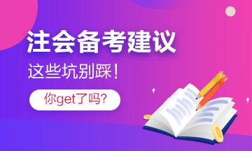 過來人分享2022年注會備考注意事項 點進就有驚喜！