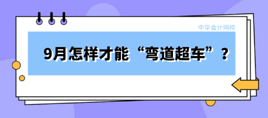 9月備考稅務師