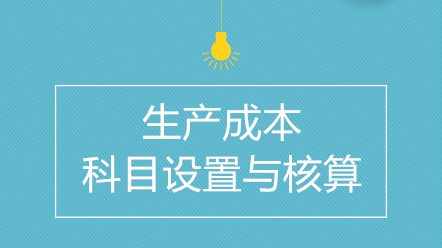 企業(yè)生產(chǎn)成本如何進(jìn)行科目設(shè)置與核算？