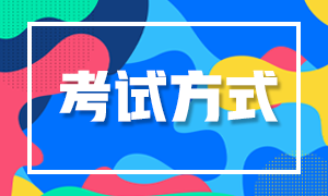 9月湖北基金考試是什么形式？