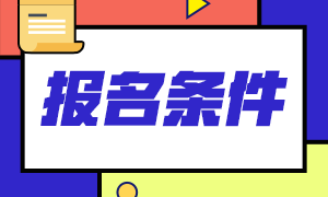 浙江2020年11月基金從業(yè)資格考試報(bào)名入口已開通