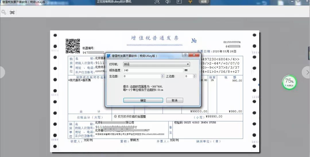 稅務(wù)Ukey版開票軟件打印發(fā)票偏移如何設(shè)置？
