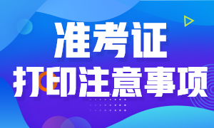 金融風(fēng)險管理師考試準(zhǔn)考證打印的注意事項有哪些？