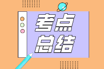 考點(diǎn)總結(jié)