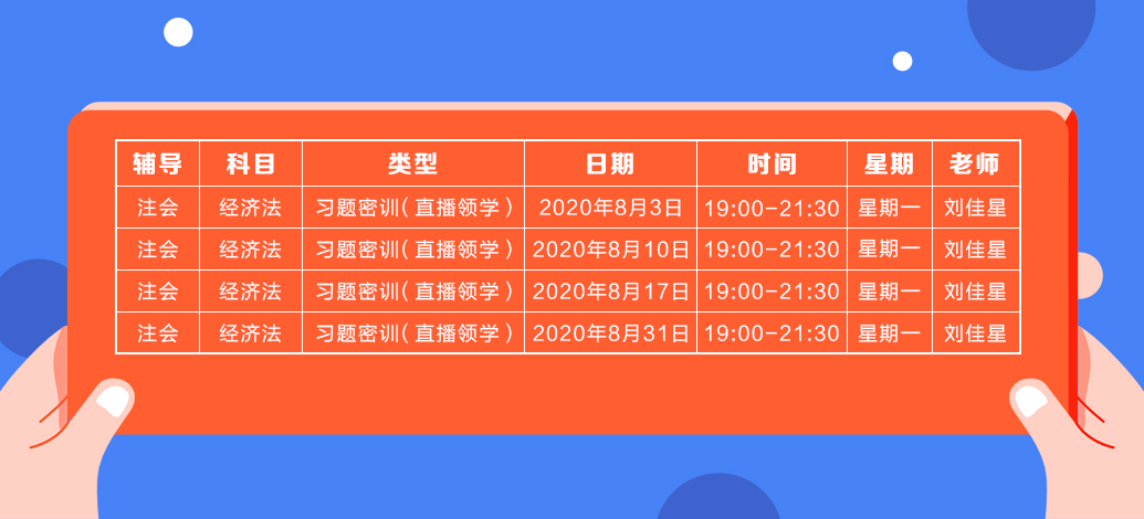 2020年注會《經濟法》直播領學班開課了！課表已出！