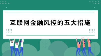 互聯(lián)網(wǎng)金融風(fēng)控的五大措施包括哪些？