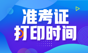 2020年北京注會準考證打印時間是什么時候？