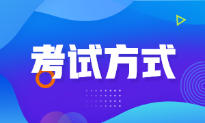 2020甘肅高級(jí)經(jīng)濟(jì)師考試采取什么方式？