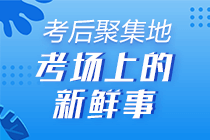 天道酬勤 你為了初級會計考試努力過嗎？