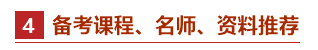 零基礎(chǔ)考生如何備考2021年中級(jí)會(huì)計(jì)職稱？