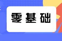 零基礎(chǔ)考生如何備考2021年中級(jí)會(huì)計(jì)職稱？