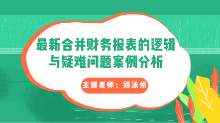 最新合并財(cái)務(wù)報(bào)表的邏輯與疑難問(wèn)題案例分析