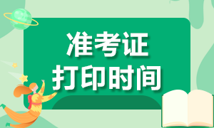 2020年長沙CPA準(zhǔn)考證打印時(shí)間