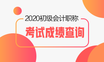 貴州2020初級會計考試在哪里查詢考試成績？