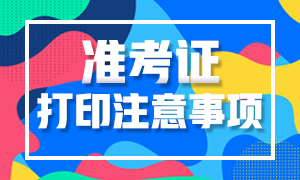 2020年高級經(jīng)濟(jì)師準(zhǔn)考證打印注意事項(xiàng)