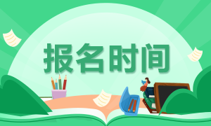 江蘇2020基金從業(yè)考試報名時間定了嗎？