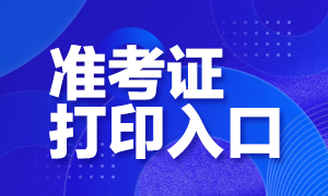 山東基金從業(yè)資格考試準(zhǔn)考證打印入口是哪？