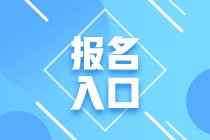 2020年期貨從業(yè)資格考試報名入口開通了嗎？